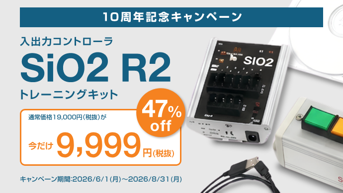 10周年記念キャンペーン 入出力コントローラ SiO2 R2 トレーニングキット 通常価格19,000円(税抜)が47%OFF 今だけ9,999円(税抜) キャンペーン期間:2026/6/1(月)~2026/8/31(月)