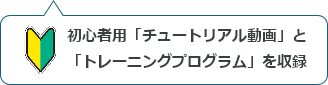 初心者用「チュートリアル動画」と「トレーニングプログラム」を収録