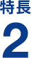 特長２