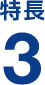 特長３
