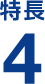 特長４