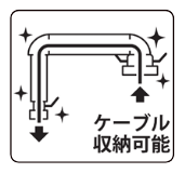 ケーブル収納可能