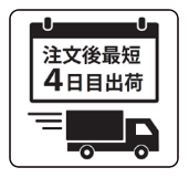 注文後最短4日目出荷
