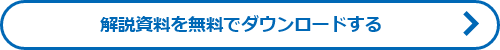解説資料を無料でダウンロードする　