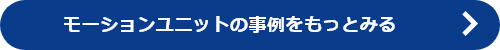 モーションユニットの事例をもっとみる