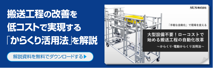 搬送工程の改善を低コストで実現する「からくり活用法」を解説　解説資料を無料でダウンロードする▶
