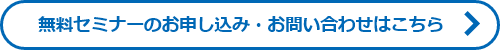 無料セミナーのお申し込み・お問い合わせはこちら