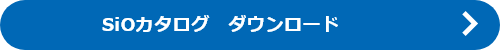 SiOカタログ　ダウンロード