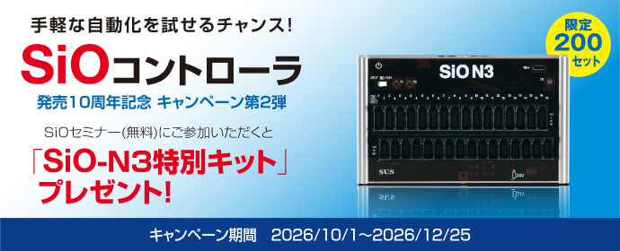 手軽な自動化を試せるチャンス！ SiOコントローラ 発売10周年記念 キャンペーン第2弾 SiOセミナー(無料)にご参加いただくと「SiO-N3特別キット」プレゼント！ 限定200セット　■キャンペーン期間 2026/10/1～2026/12/25