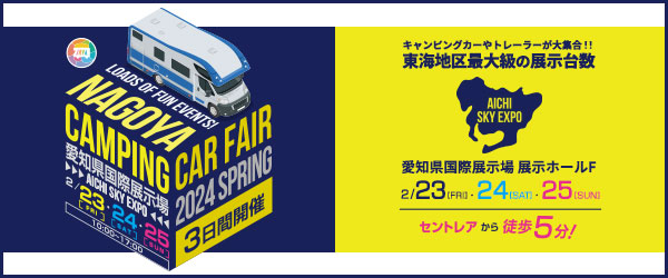 名古屋キャンピングカーフェア2024