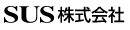 SUS株式会社